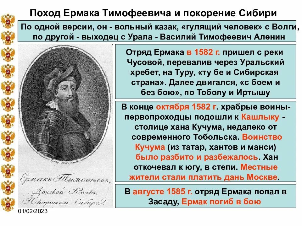 Данное событие связывают с именем ермака тимофеевича. Ермак тимофеевич (1532–1585). поход ермака тимофееви. ермак тимофеевич аленин. поход атамана ермака тимофеевича.