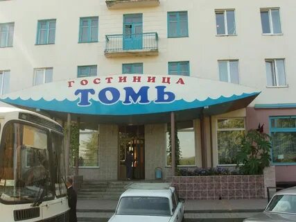 Гостиница томь