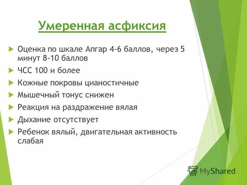 Асфиксия новорожденных по шкале апгар в баллах. Асфиксия по шкале Апгар. Умеренная асфиксия по шкале Апгар. Оценка асфиксии по шкале Апгар. Степени асфиксии новорожденных по шкале Апгар.