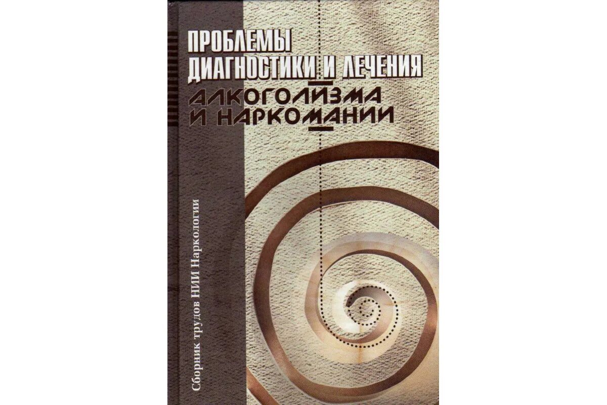 Иванец н н наркология. Иванец н н наркология
