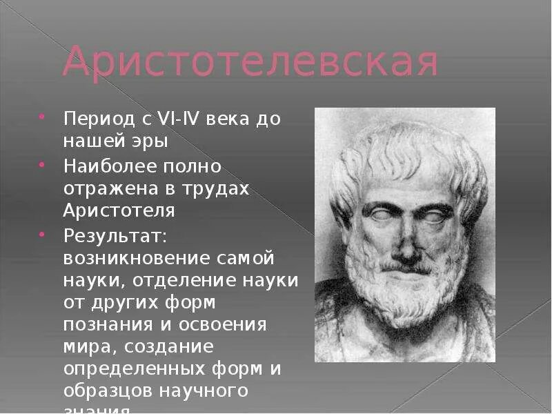 Эра открытий. Научная картина мира Аристотеля. IV век до н э Аристотель открытие. Аристотелевская научная картина мира. Исследователи 6 века до нашей эры.