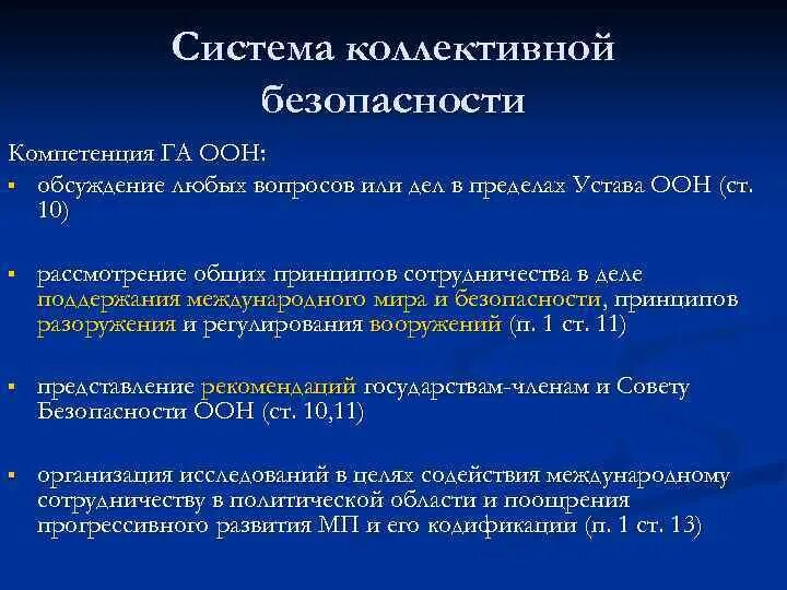 Система коллективной безопасности это ссср. Концепция коллективной безопасности. Формирование системы коллективной безопасности. Идея коллективной безопасности. Таблица коллективной безопасности.