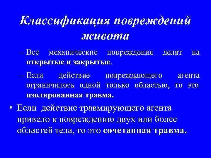 Классификация травм живота. Классификация открытых повреждений живота. Механическая травма живота. Классификация закрытых повреждений живота.