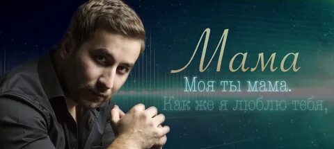 Певец мама
