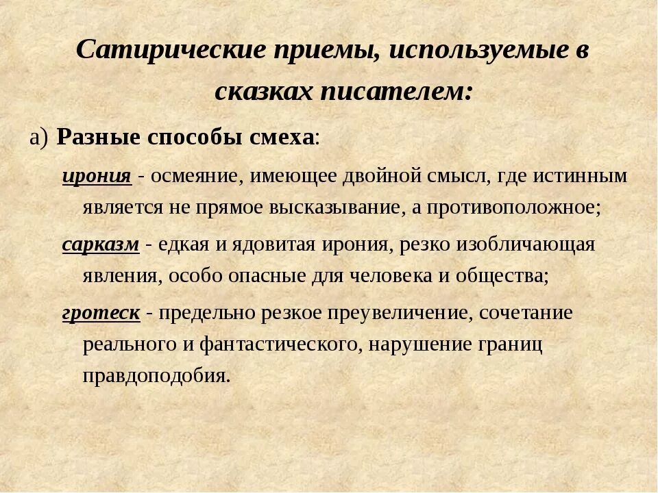 Как понять какой прием использует автор. Сатирические приемы. Сатирические приемы в сказке. Приемы сатирического изображения. Сказочные приемы.