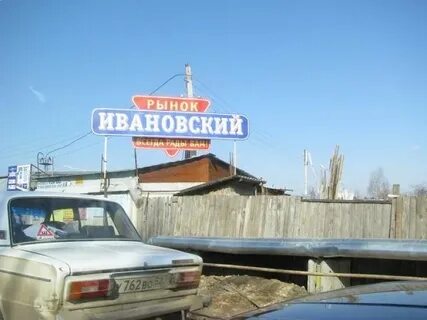 Ивановский арзамас