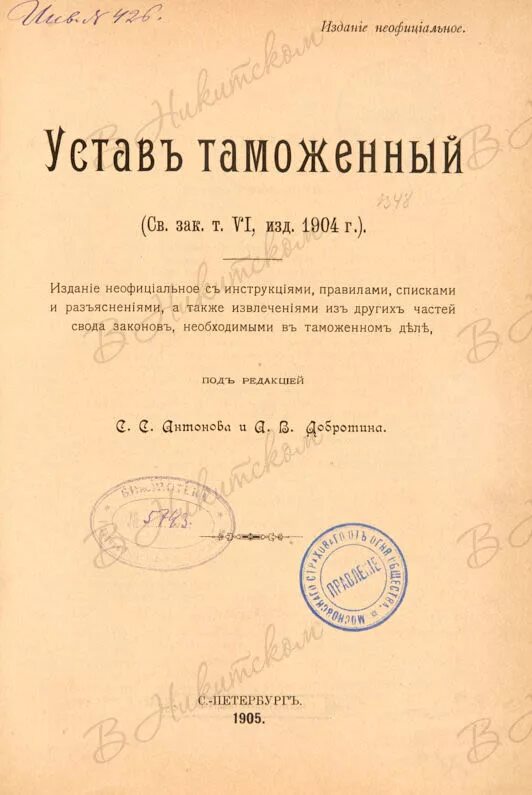 Таможенный устав год. Таможенный устав 1904 года. Таможенный устав. Таможенные уставы 1904 1910 гг. Таможенный устав 1924.