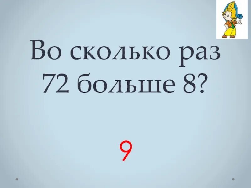 72 раз на 4