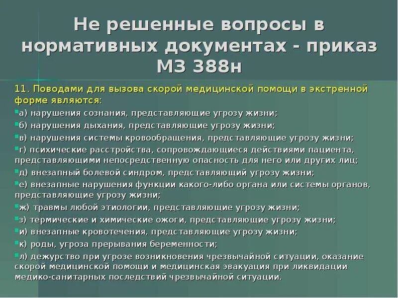 Предоставляет угрозу жизни и здоровья. Предоставляет угрозу жизни и здоровья