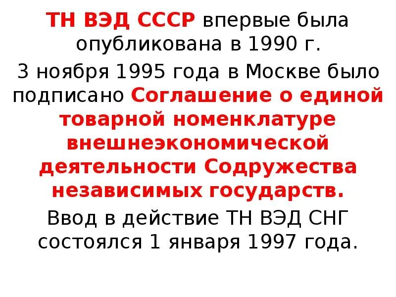 ВЭД В СССР. Тн ВЭД СССР. Тн ВЭД лекции. Внешнеторговая СССР. Тнвэд 6211