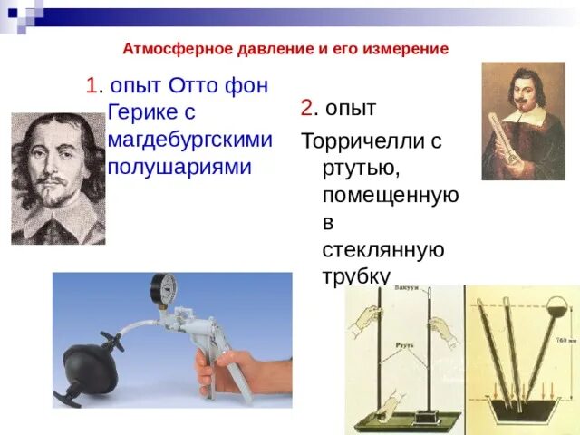 Атмосферное давление поднимает ртуть. Опыт отто фон герике. опыт отто фон герике с магдебургскими полушариями. опыты с атмосферным давлением. отто фон герике опыт с атмосферным давлением.