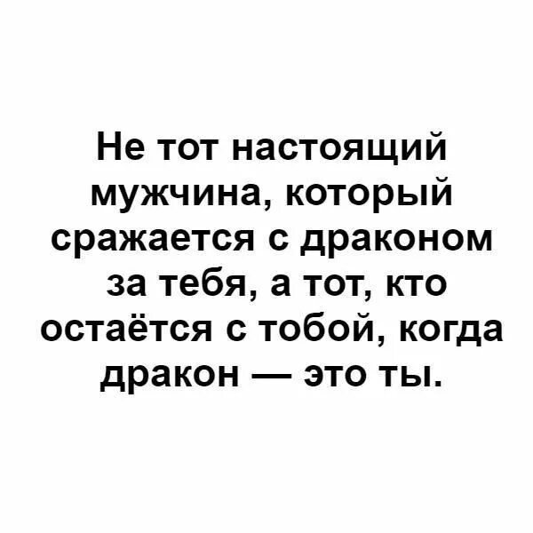 Бывший муж груб. Не тот настоящий мужчина который сражается с драконом. Настоящий мужчина не тот кто сражается с драконом за тебя. Не тот настоящий мужчина который сражается с драконом за тебя а тот. Настоящий мужчина это тот.