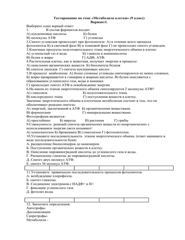 Тест клетка по вариантам. Проверочные тесты по биологии 9 класс. Тест по теме энергетический обмен метаболизм 9 класс. Тест по теме обмен веществ метаболизм.