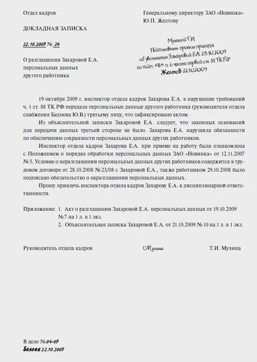 Образцы докладных на хамство