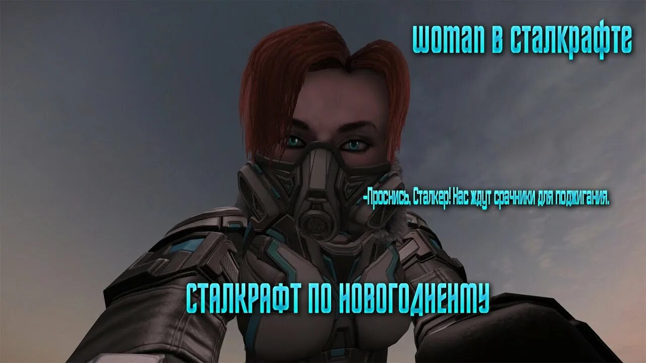 Сталкрафт снегурочка арты. Нова терра старкрафт. Нова терра старкрафт 2. Снегурочка сталкрафт. Сталкрафт снегурочка арты.