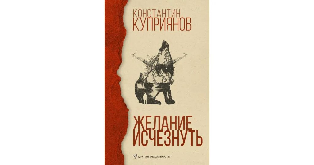 По воле случая книга. Куприянов желание исчезнуть. Куприянов книга желание исчезнуть.