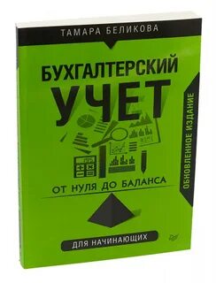 Бухгалтерия самоучитель