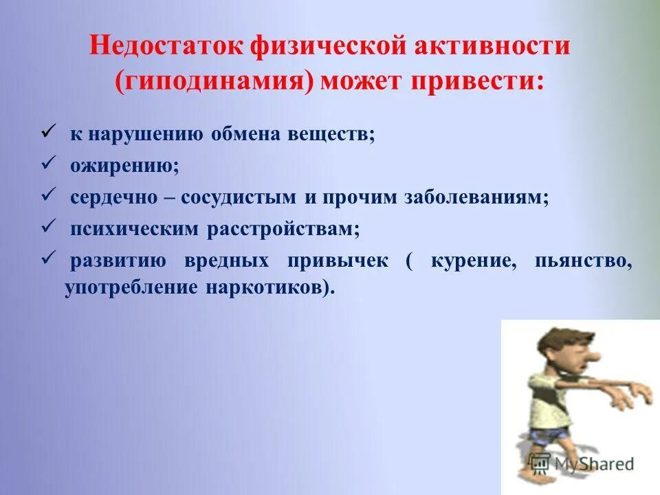 Недостаток физической активности. Недостаточная двигательная активность может привести к:. К чему может привести гиподинамия. Минусы физической активности.