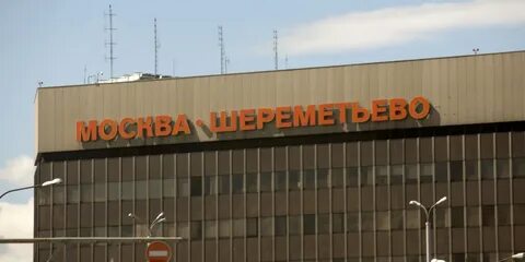 Аэропорт шереметьево новосибирск