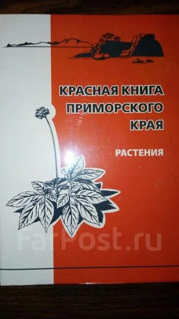 Презентация проекта по окружающему миру на тему "Красная книга Приморского края.