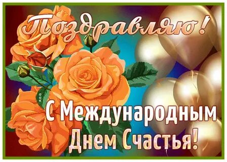С международным днем счастья 21 февраля