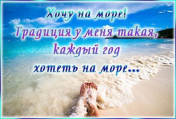 Хочу на море. Жара хочу на море. Я на море. Хочу на теплое море. Статусы про море.