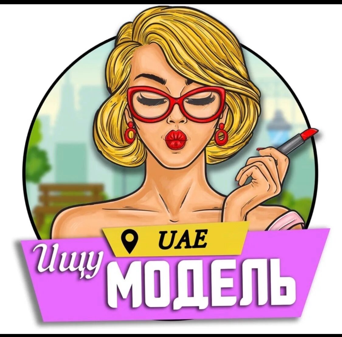 Мастер ищет модель. Ищу модель. ищу модель обложка. ищу модель мастера. ищу модель спб.