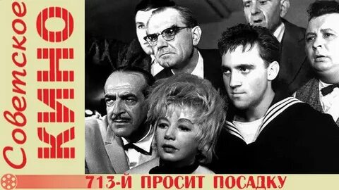 713 й просит посадку 1962