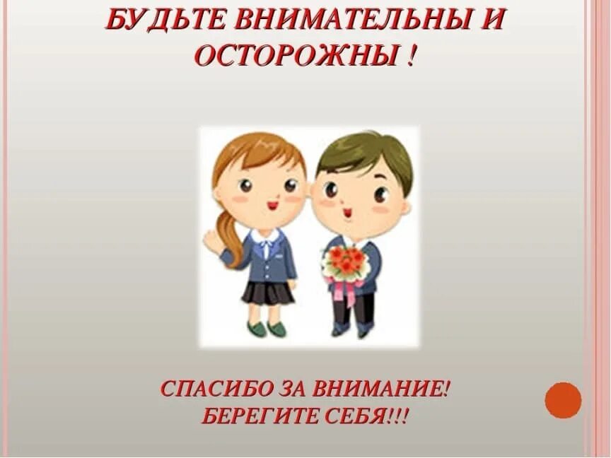 Спасибо за внимание будьте внимательны. Будьте внимательны и осторожны. Спасибо за внимание будьте аккуратны. Дети будьте внимательны и осторожны берегите себя. Близко аккуратно