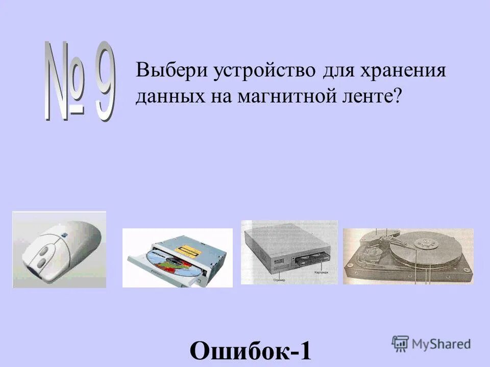 Выберите устройства которыми должен быть. Устройство для хранения данных на магнитной ленте. Хранение информации на магнитной ленте. Выберите устройства хранения информации. Накопители на магнитной ленте Информатика.