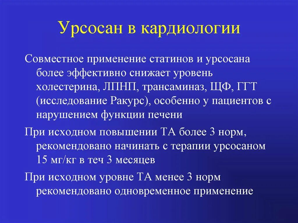 Урсосан эффекты. Осложнения урсосан. Урсосан от гепатита. Применение статинов.