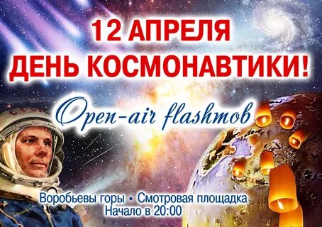 Запись день космонавтики
