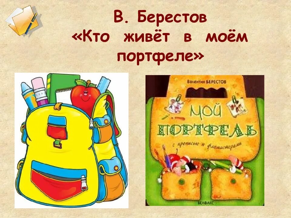 Берестов карандаш. Берестов презентация. Стихи берестова. Стихотворение про портфель. Берестов карандаш.