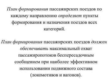Какой план формирования поездов