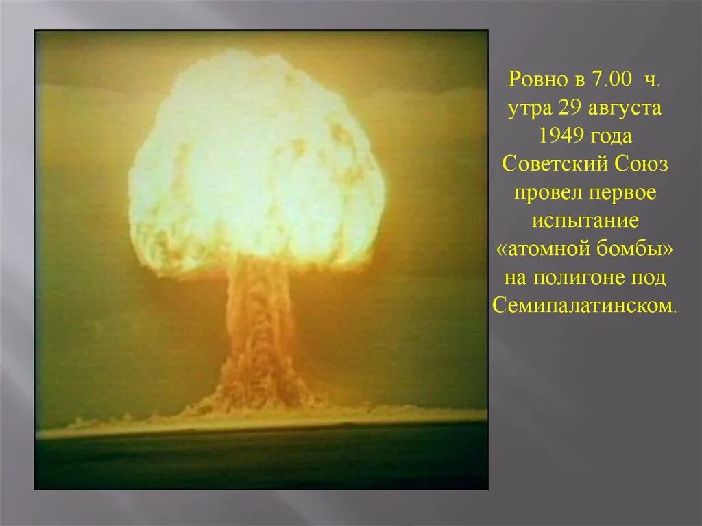 12 августа 1949 г. 1949 — первое испытание советской атомной бомбы. 1 ядерная бомба в ссср.