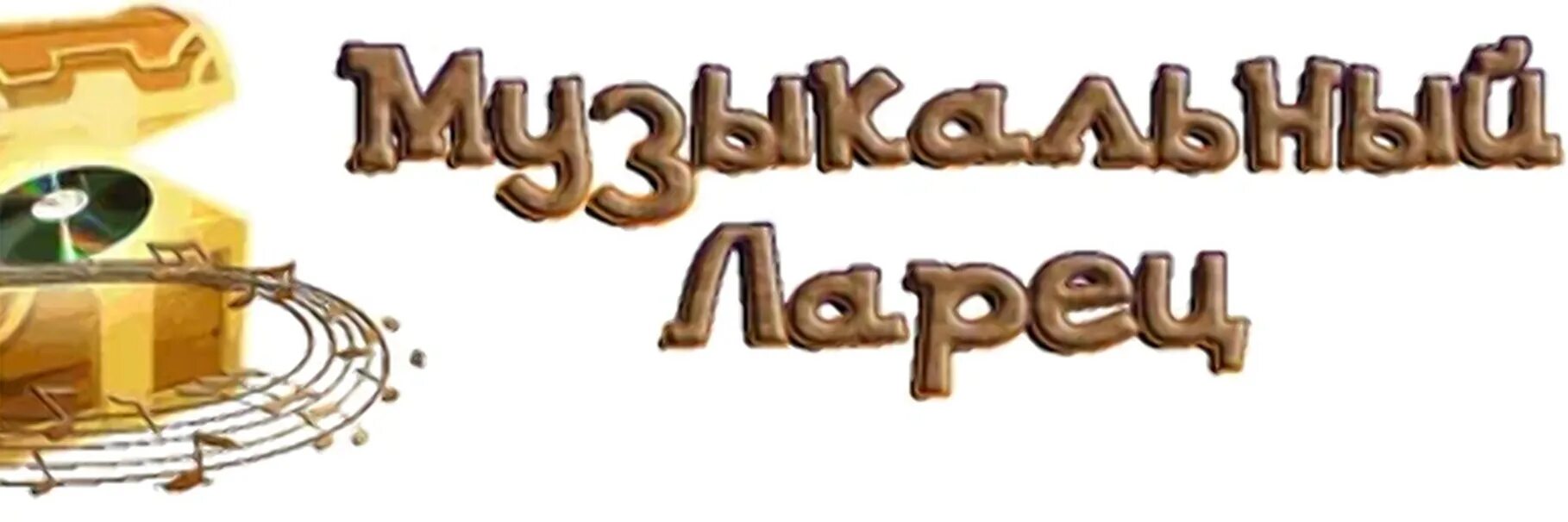 Муз ларец. Шкатулка пластик. Музыкальная шкатулка механическая. Ottaviani шкатулка "ларец". Муз ларец.
