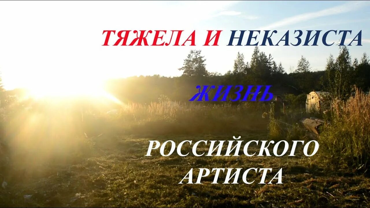 Тяжела и неказиста. Тяжела и неказиста жизнь народного. Тяжела и неказиста жизнь российского артиста.