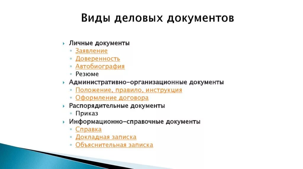 Типы ледовых документов. Виды договых документов. Виды деловой документации. Ктделовым документам относятся.