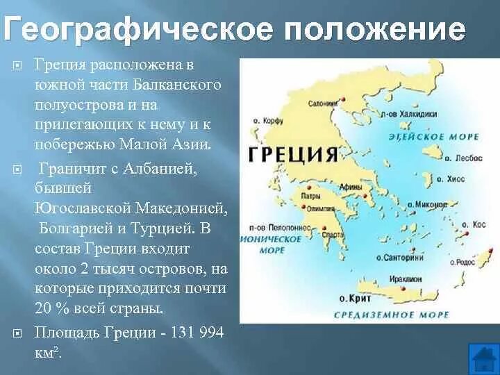 Южная часть Балканского полуострова на карте. Оценка географического положения Греции. Географическое положение древней Греции. Географическое расположение Греции. Природно климатические особенности греции