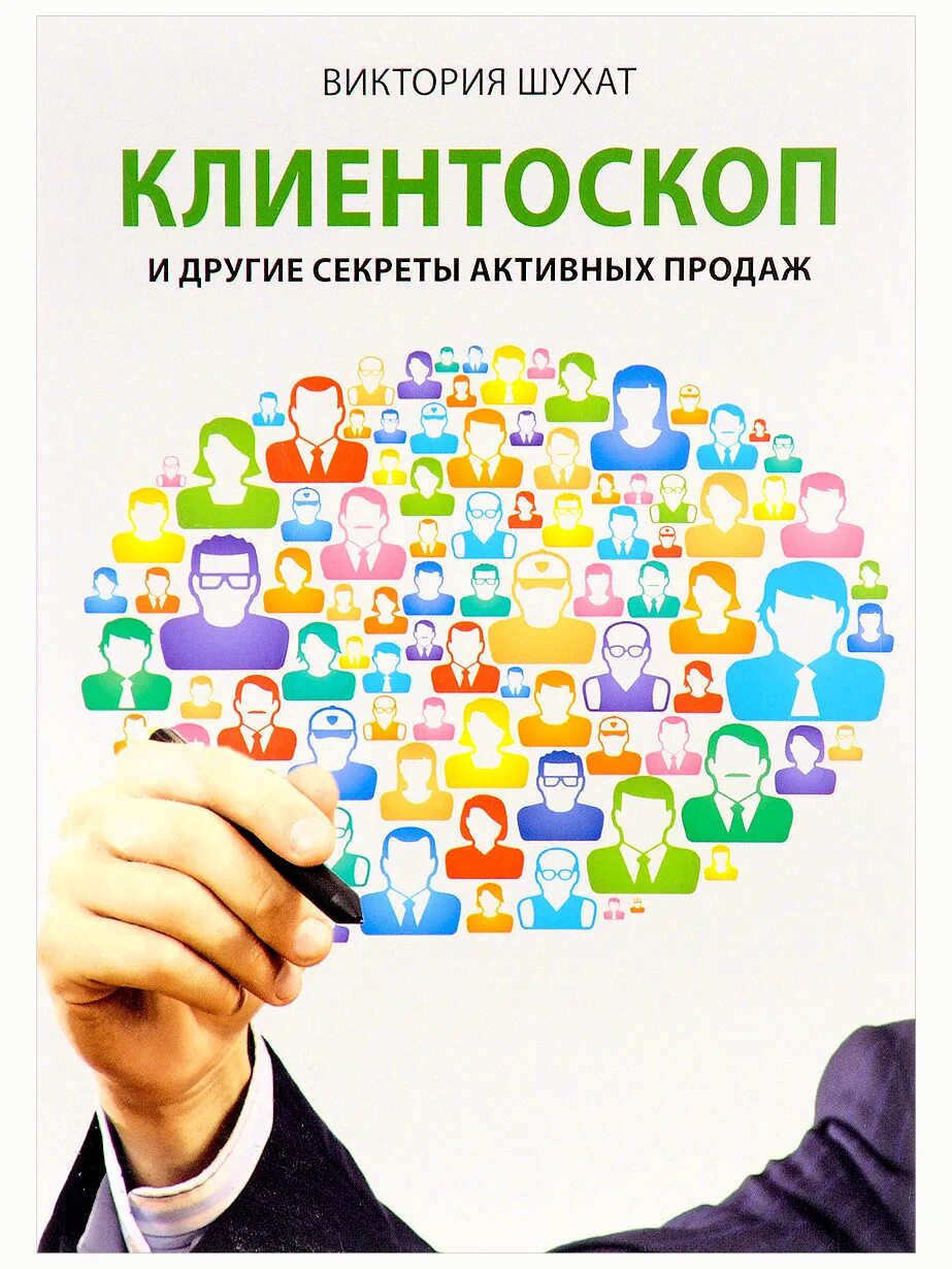 Отличных продаж. Успешные продажи. виктория шухат. активные продажи книга. секреты продаж.