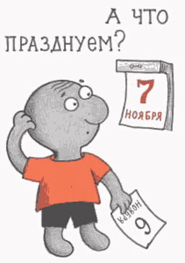 7 ноября гиф. Поздравления с днём 7 ноября прикольные. С праздником 7 ноября поздравления прикольные. Открытки с днём 7 ноября прикольные. Смешные открытки к 7 ноября.