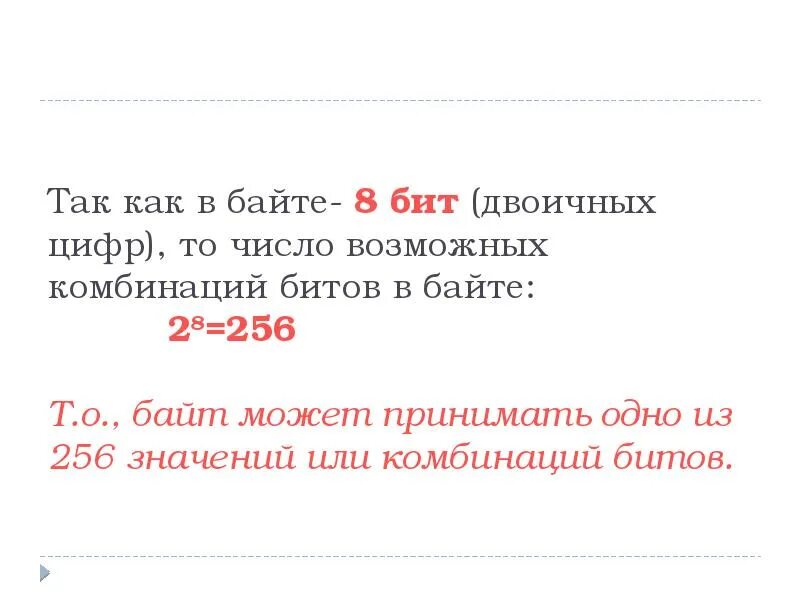 1 байт равен 8 битам. Почему в байте 8 бит. В одном байте восемь бит. Почему 8 байт в бите. Почему 1 байт равен 8 бит.