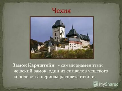 Чехия доклад