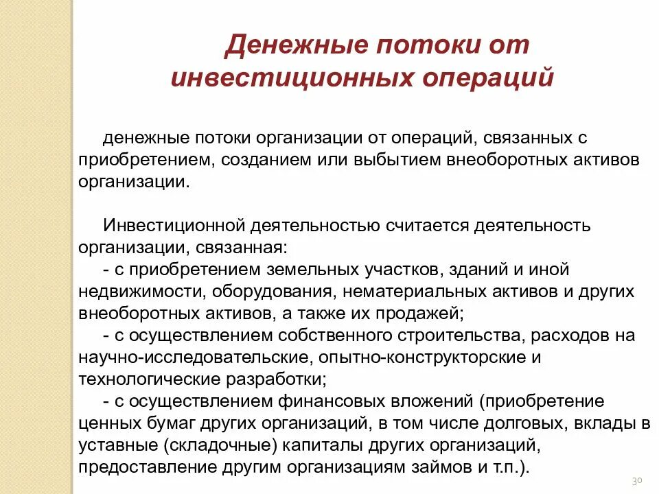 Денежные потоки от финансовых операций. Инвестиционные операции это примеры. Денежные потоки по инвестиционным операциям. Денежные потоки от инвестиционной деятельности. Изменения в денежных операций