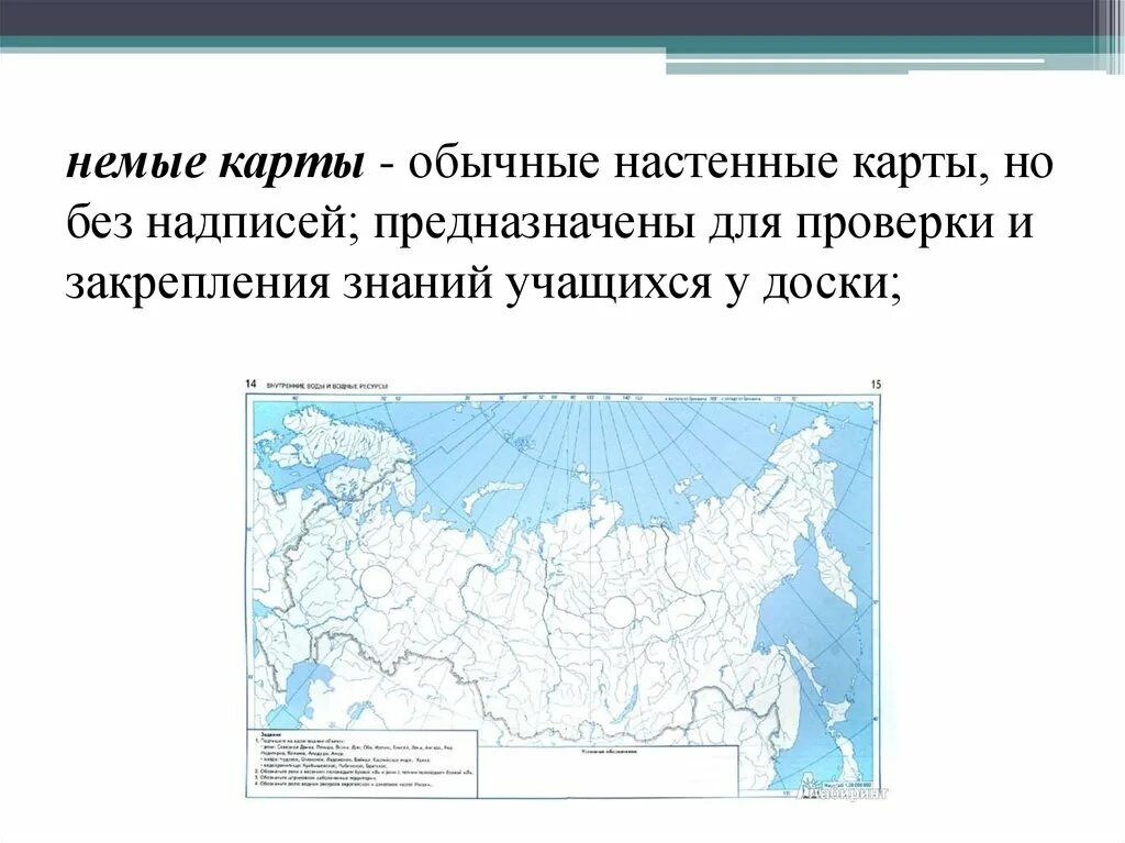 Немая карта. Виды школьных карт. Приём немая карта на уроках географии. Карты в обычных картах. Как правильно показывать объекты на настенной карте