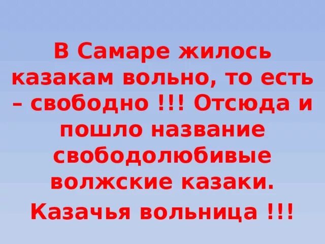 Отсюда и пошло название. Волжская вольница в Самарском крае. Волжская вольница экскурсия. Составьте план рассказа "Волжская вольница" 4 класс. Есть Вольно!.