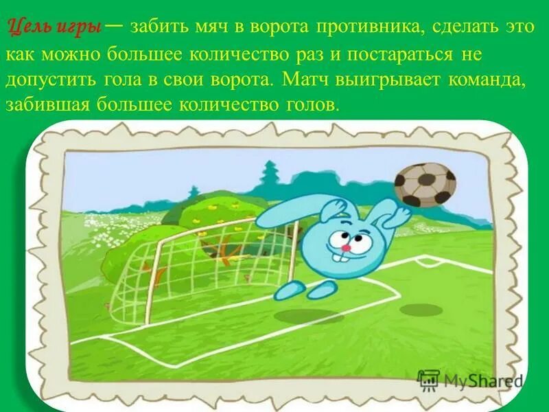забей мяч в ворота. мяч забитый в свои ворота. ворота для забивания мяча рисунок. план к презентации футбол.