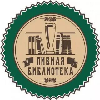 Пивная библиотека