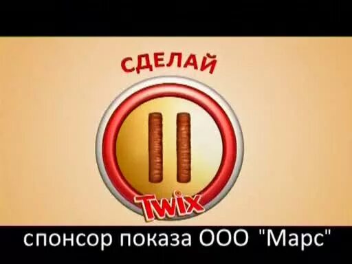 Сделай паузу скушай. Твикс адмонитор. пауза twix. сделай паузу скушай твикс реклама. реклама твикс сделай паузу.