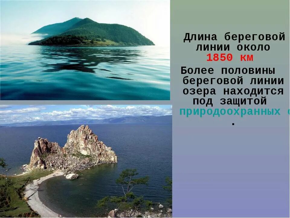 Море имеющее самую малую протяженность береговой линии. Длина береговой линии. протяженность береговой линии байкала. береговая линия озера. длина береговой линии озера байкал.